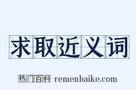求取近义词是什么意思的图片